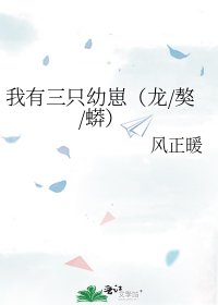 《我有三只幼崽(龙/獒/蟒)》