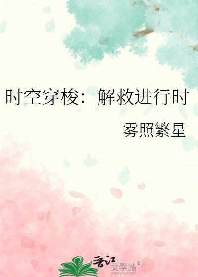 《时空穿梭:解救进行时》