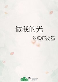 《做我的光》