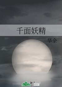 《千面妖精》