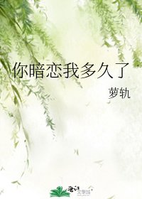 《你暗恋我多久了》