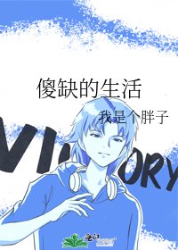 《傻缺的生活》