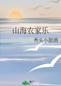 《山海农家乐》