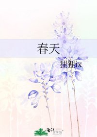 《春天》