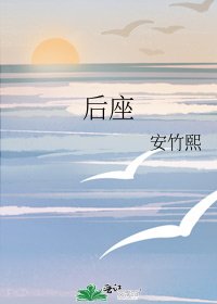 《后座》