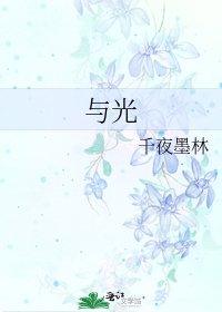 《与光》