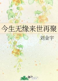 《今生无缘来世再聚》