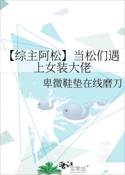 《【综主阿松】当松们遇上女装大佬》