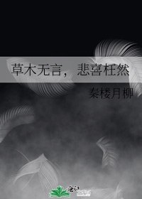 草木无言，悲喜枉然