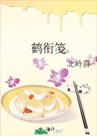 《鹤衔笺》