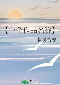《【一个作品名称】》