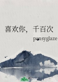喜欢你，千百次