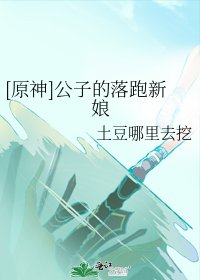 （原神同人）[原神]公子的落跑新娘