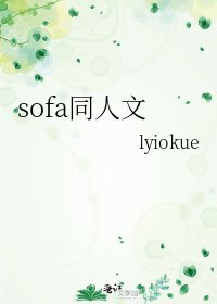 《sofa同人文》