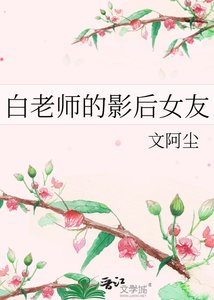 《白老师的影后女友》