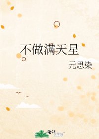 《不做满天星》