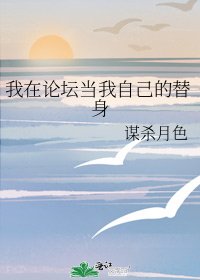 《我在论坛当我自己的替身》