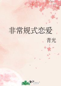 《非常规式恋爱》