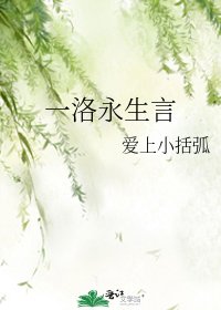 《一洛永生言》