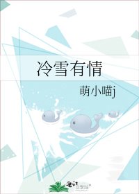 《冷雪有情》