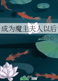《成为魔主夫人以后》