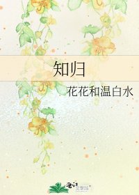 《知归》