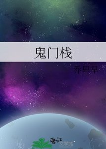 《鬼门栈》