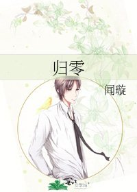 《归零》