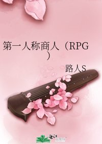 《第一人称商人(RPG)》
