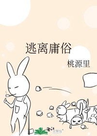 《逃离庸俗》