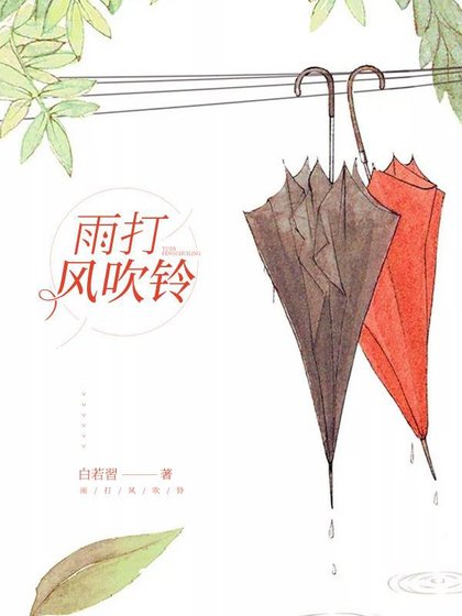雨打风吹铃
