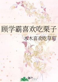 顾学霸喜欢吃栗子