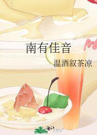 《南有佳音》