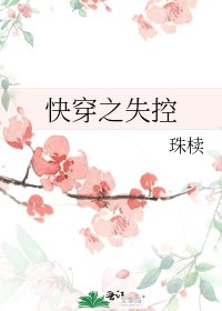 《快穿之失控》