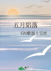 《五月陷落》
