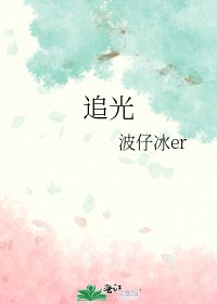 《追光》