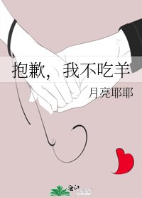 《抱歉,我不吃羊》