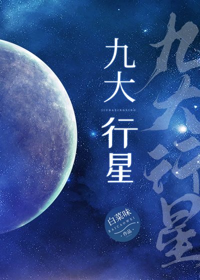 《九大行星》
