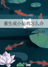 《重生成小仙鸡怎么办》