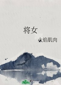 《将女》
