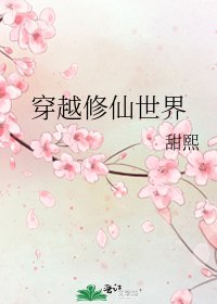 《穿越修仙世界》