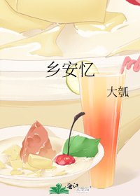 《乡安忆》