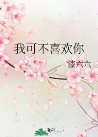 《我可不喜欢你》