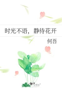 《时光不语,静待花开》