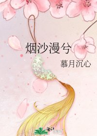 《烟沙漫兮》