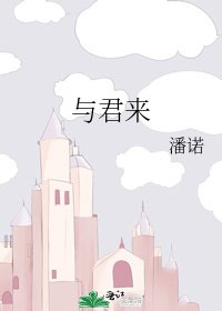 《与君来》