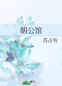 胡公馆