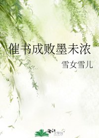 《催书成败墨未浓》