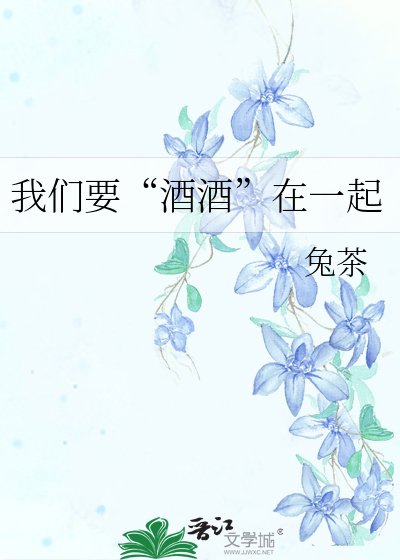 我们要“酒酒”在一起