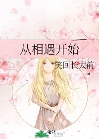 《从相遇开始》
